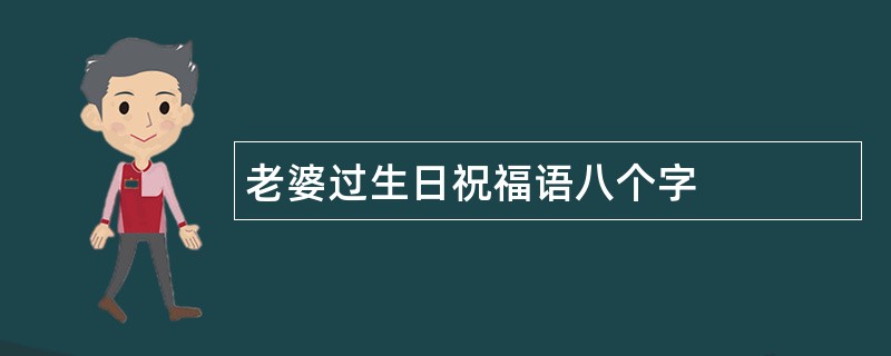 老婆过生日祝福语八个字