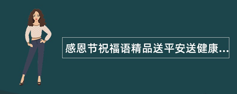 感恩节祝福语精品送平安送健康送吉祥