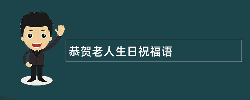 恭贺老人生日祝福语