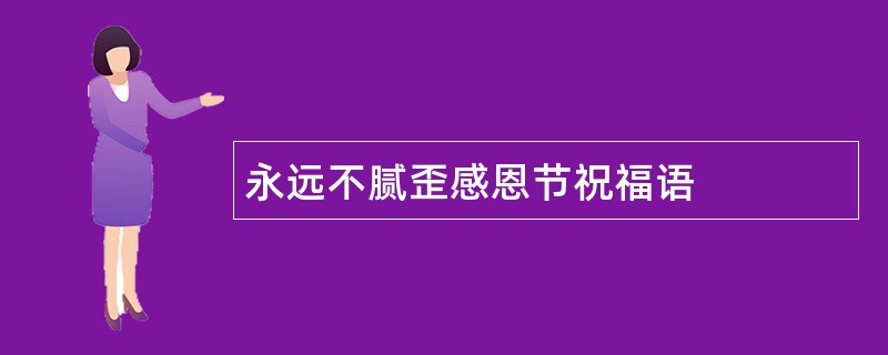 永远不腻歪感恩节祝福语