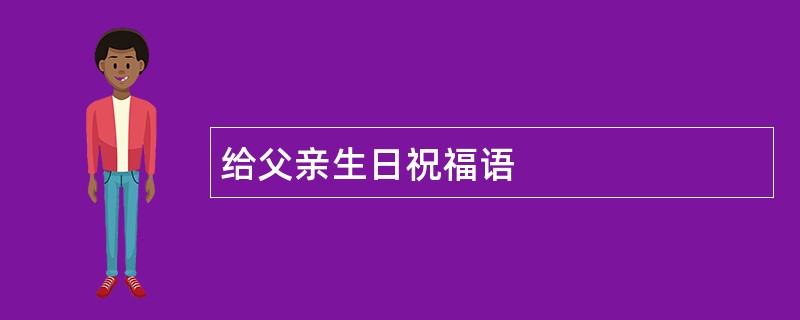 给父亲生日祝福语