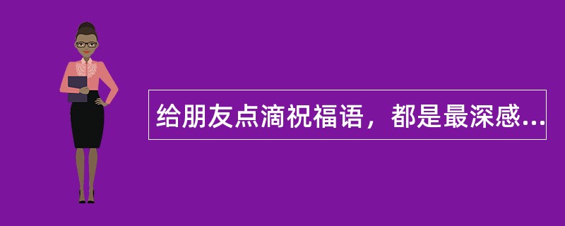 给朋友点滴祝福语，都是最深感恩