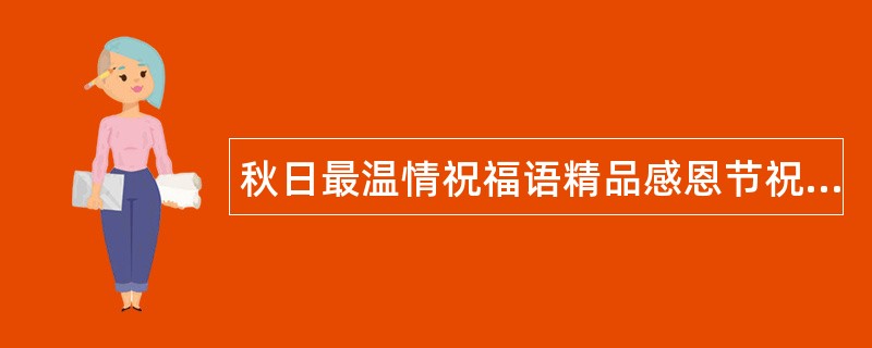 秋日最温情祝福语精品感恩节祝福语值得拜读