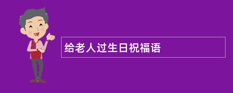 给老人过生日祝福语