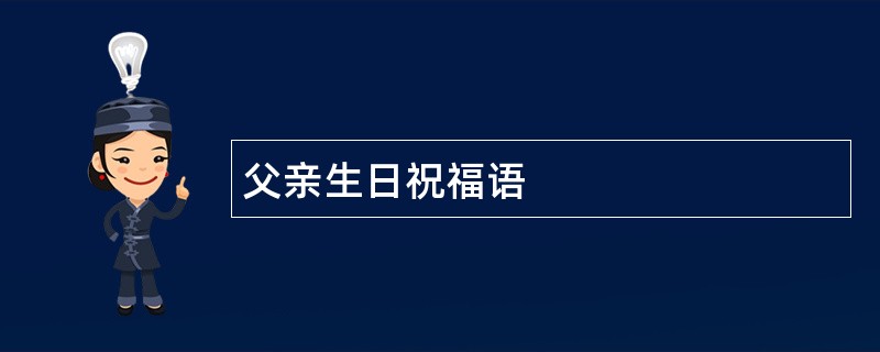 父亲生日祝福语