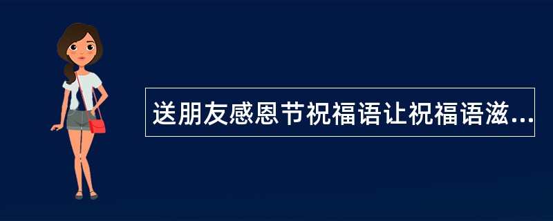 送朋友感恩节祝福语让祝福语滋润生活