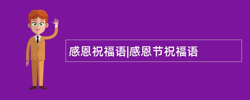 感恩祝福语|感恩节祝福语