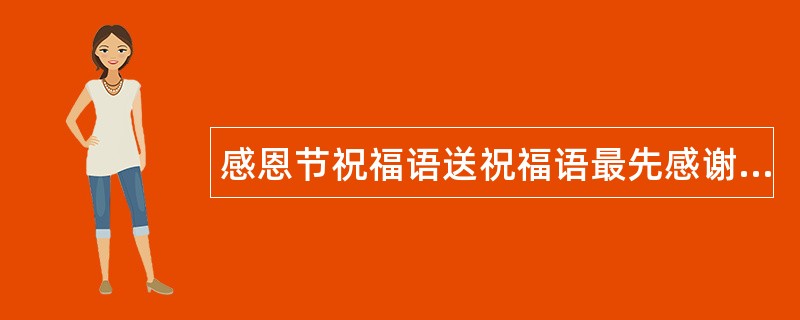 感恩节祝福语送祝福语最先感谢父母