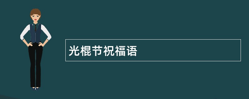 光棍节祝福语