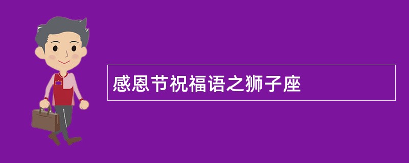 感恩节祝福语之狮子座