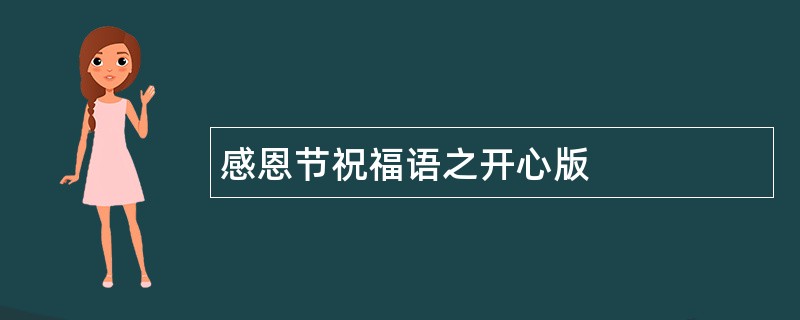 感恩节祝福语之开心版