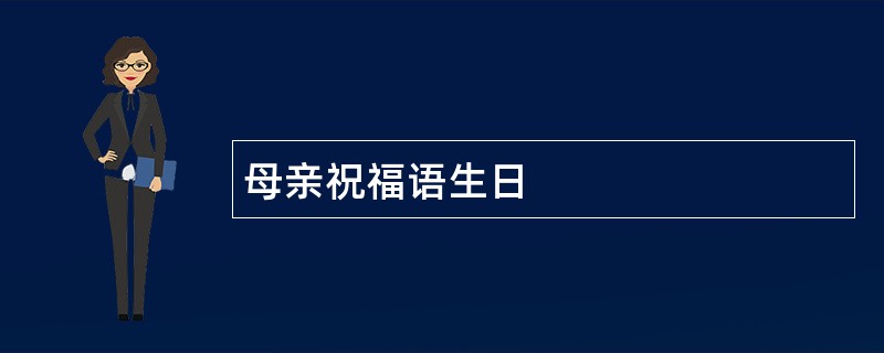 母亲祝福语生日