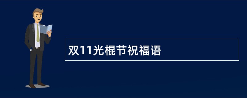 双11光棍节祝福语