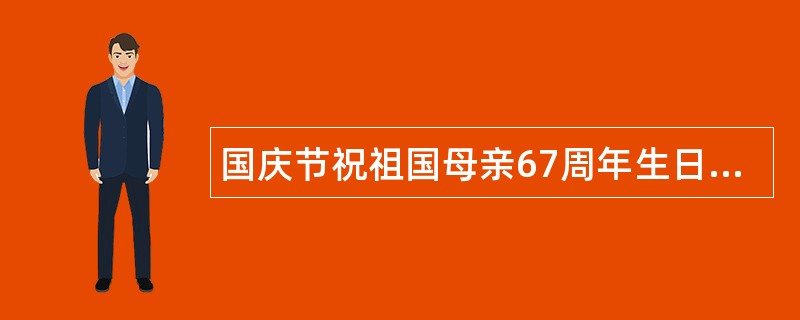 国庆节祝祖国母亲67周年生日快乐祝福语