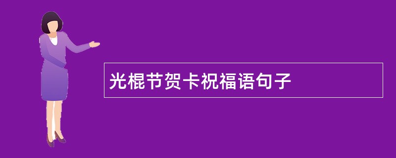 光棍节贺卡祝福语句子