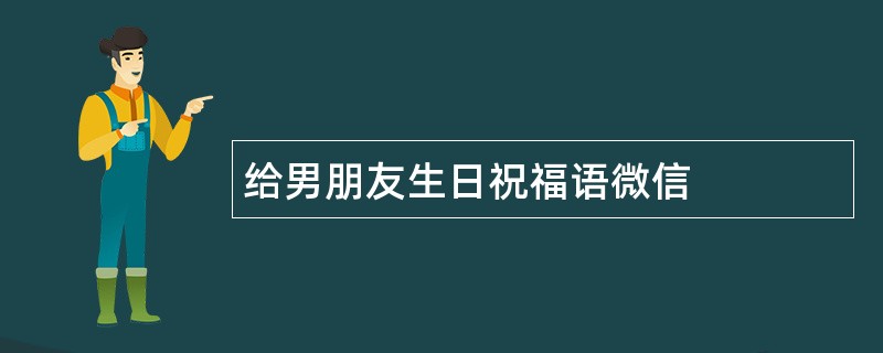 给男朋友生日祝福语微信