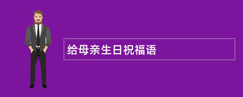 给母亲生日祝福语