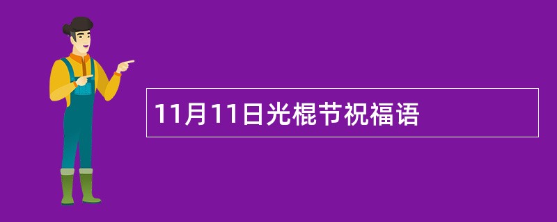 11月11日光棍节祝福语