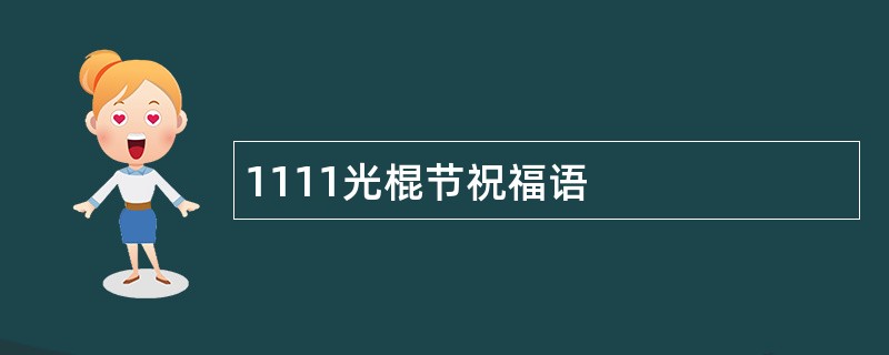 1111光棍节祝福语