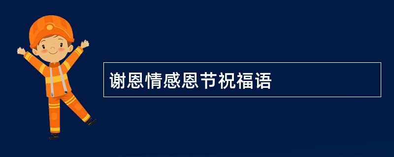 谢恩情感恩节祝福语