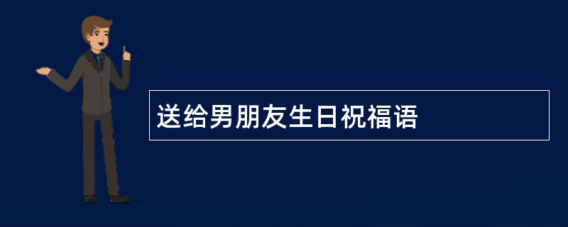 送给男朋友生日祝福语