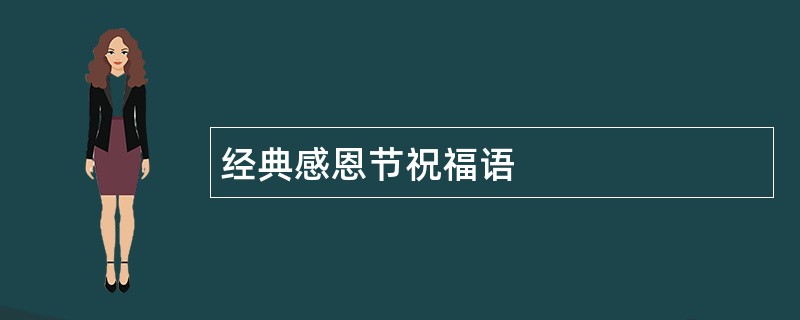 经典感恩节祝福语