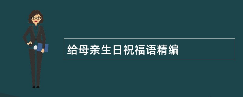 给母亲生日祝福语精编