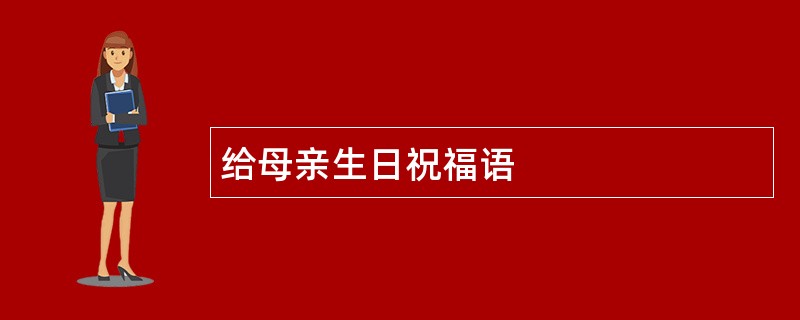 给母亲生日祝福语