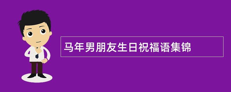 马年男朋友生日祝福语集锦