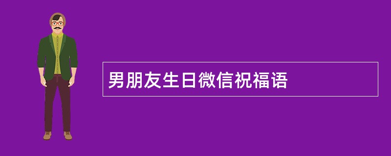 男朋友生日微信祝福语