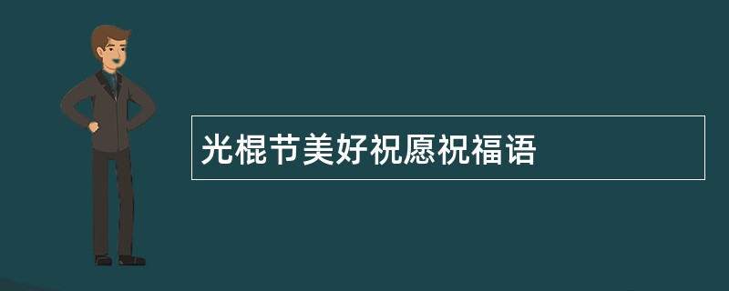 光棍节美好祝愿祝福语