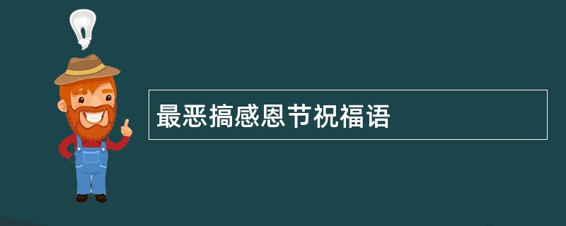 最恶搞感恩节祝福语