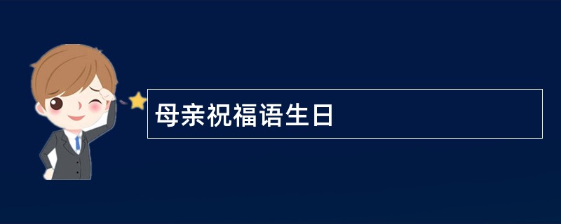 母亲祝福语生日