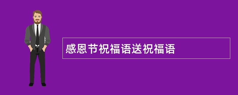 感恩节祝福语送祝福语