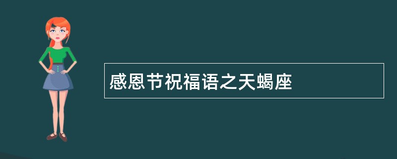 感恩节祝福语之天蝎座