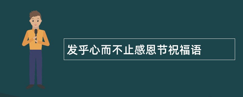 发乎心而不止感恩节祝福语