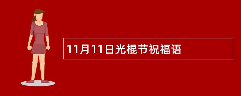 11月11日光棍节祝福语