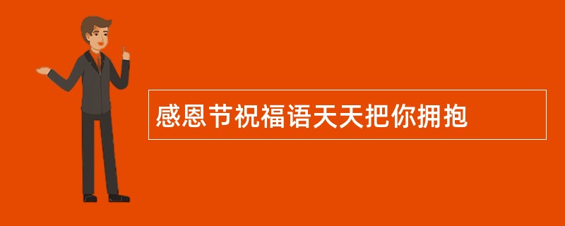 感恩节祝福语天天把你拥抱