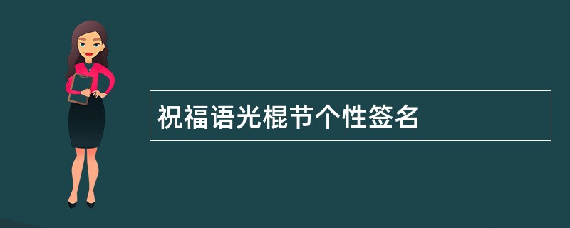 祝福语光棍节个性签名