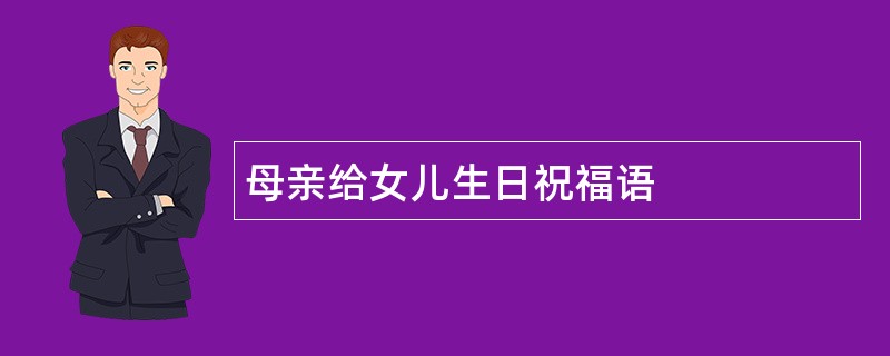 母亲给女儿生日祝福语