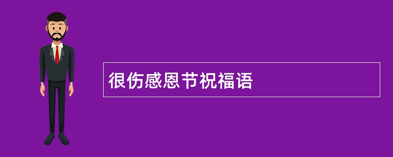 很伤感恩节祝福语