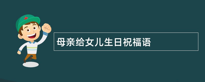 母亲给女儿生日祝福语