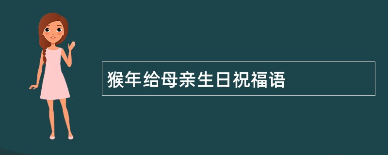 猴年给母亲生日祝福语