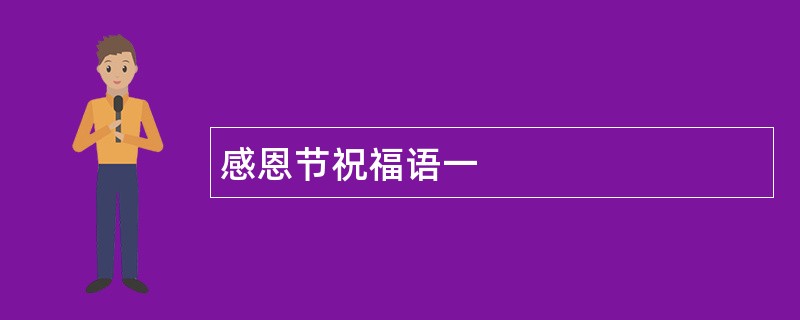 感恩节祝福语一