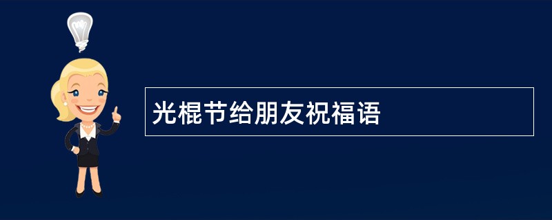 光棍节给朋友祝福语