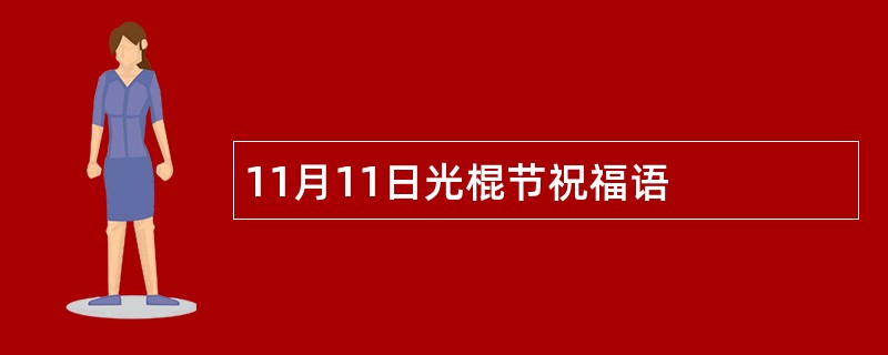 11月11日光棍节祝福语