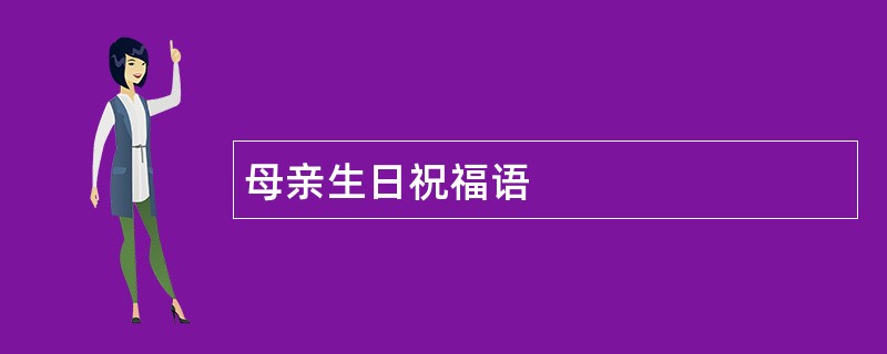 母亲生日祝福语