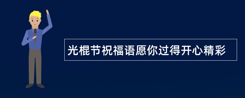 光棍节祝福语愿你过得开心精彩