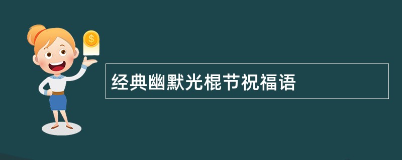 经典幽默光棍节祝福语