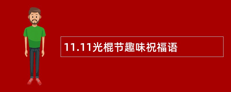 11.11光棍节趣味祝福语